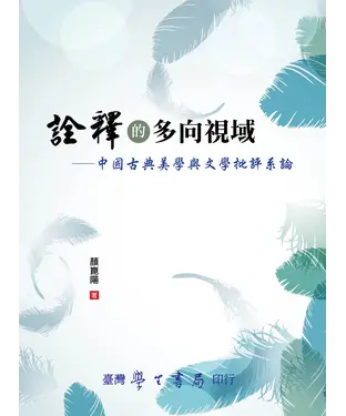 書封 詮釋的多向視域：中國古典美學與文學批評系論