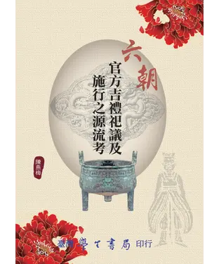書封 六朝官方吉禮祀議及施行之源流考