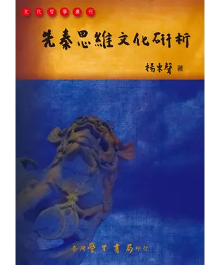書封 先秦思維文化研析