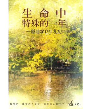 書封 生命中特殊的一年：隱地2013年札記