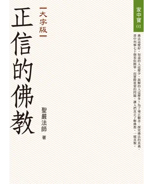書封 正信的佛教〈大字版〉