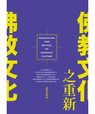 書封 佛教文化之重新