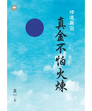 書封 修道真言一：真金不怕火煉