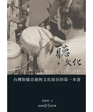 書封 聽，文化：台灣取樣音源與文化保存的第一本書