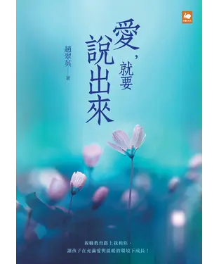 書封 愛，就要說出來