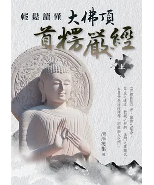 書封 輕鬆讀懂大佛頂首楞嚴經（上）