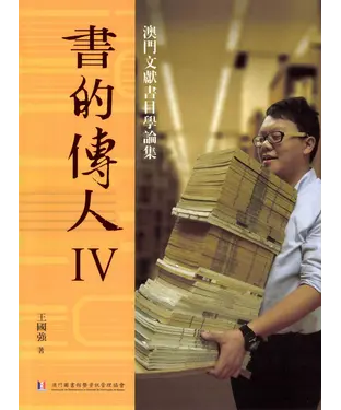 書封 書的傳人IV：澳門文獻書目學論集