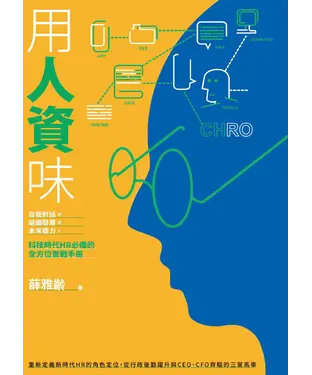 書封 用人資味：自我對話╳組織發展╳未來能力，科技時代 HR 必備的全方位實戰手冊