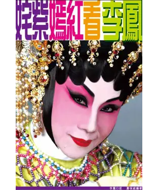 書封 姹紫嫣紅看李鳳