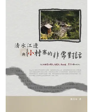 書封 清水江邊與小村寨的非常對話