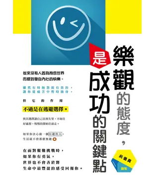 書封 樂觀的態度，是成功的關鍵點
