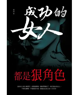 書封 成功的女人，都是狠角色