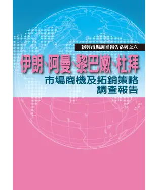 書封 伊朗‧阿曼‧黎巴嫩‧杜拜市場商機及拓銷策略調查報告