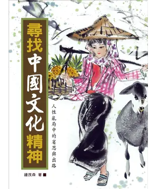 書封 尋找中國文化精神