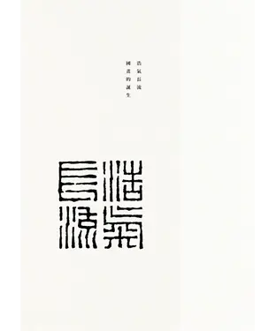 書封 浩氣長流－國畫的誕生