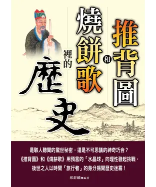 書封 推背圖和燒餅歌裡的歷史