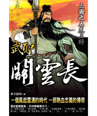 書封 三國之五虎上將關雲長
