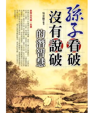 書封 孫子看破沒有說破的潛智慧