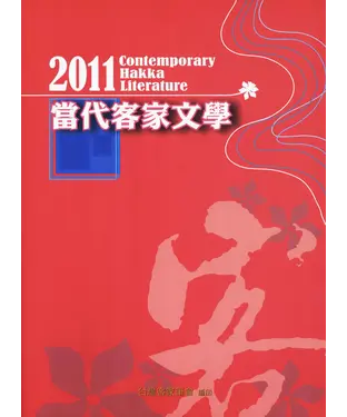 書封 2011當代客家文學