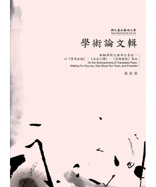 書封 翻譯劇之精神分裂症－以《等待狗頭》、《淡水小鎮》、《莎姆雷特》為例