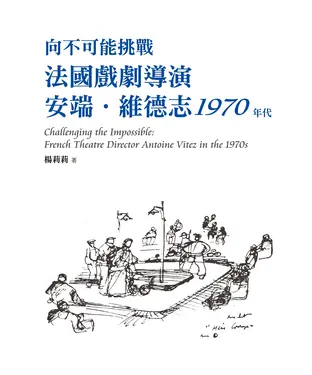 書封 向不可能挑戰：法國戲劇導演安端．維德志1970年代