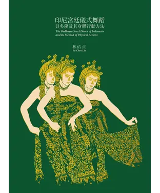 書封 印尼宮廷儀式舞蹈貝多優及其身體行動方法