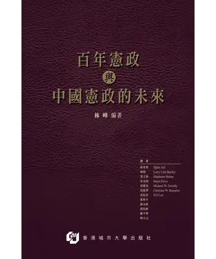書封 百年憲政與中國憲政的未來