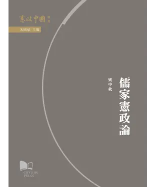 書封 儒家憲政論
