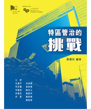 書封 特區管治的挑戰