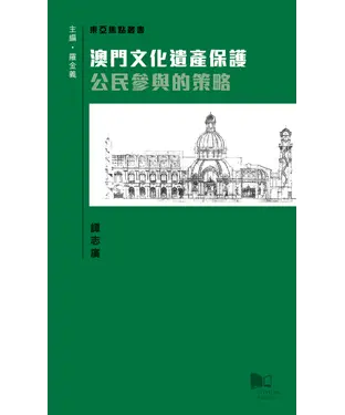 書封 澳門文化遺產保護─公民參與的策略
