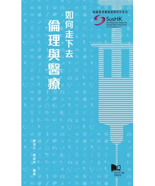 書封 如何走下去─倫理與醫療