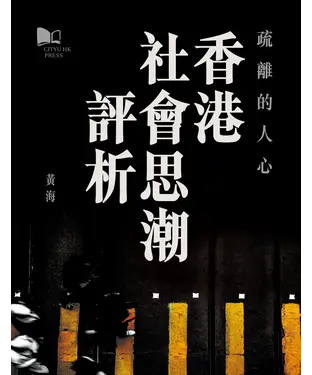 書封 疏離的人心──香港社會思潮評析