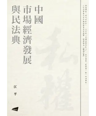 書封 中國市場經濟發展與民法典