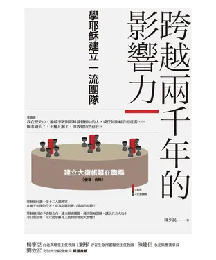 書封 跨越兩千年的影響力：學耶穌建立一流團隊