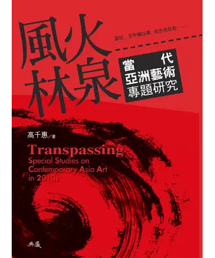 書封 風火林泉：當代亞洲藝術專題研究
