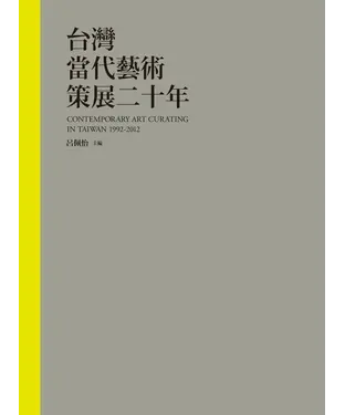 書封 台灣當代藝術策展二十年