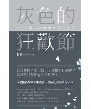 書封 灰色的狂歡節：2000年以來的中國當代藝術