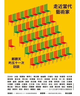 書封 走進當代藝術家 : 鄭勝天的五十一次訪談