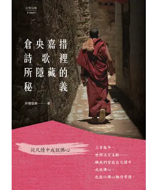 書封 倉央嘉措詩歌裡所隱藏的秘義