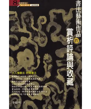 書封 書法藝術作品的賞析評論與收藏