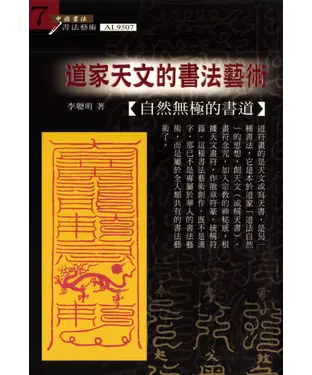 書封 道家天文的書法藝術：自然無極的書道