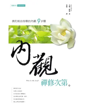 書封 內觀禪修次第：佛陀親自指導的內觀9步驟