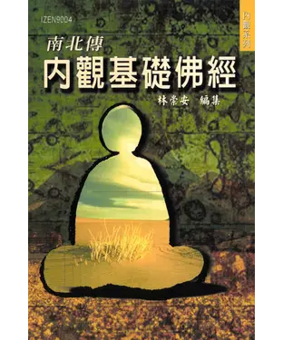 書封 南北傳內觀基礎佛經