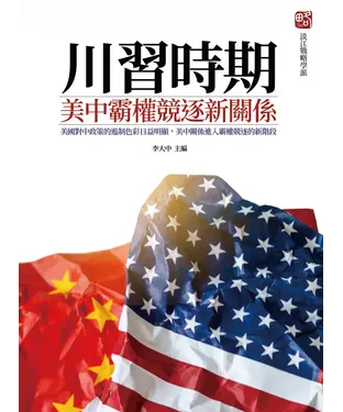 書封 川習時期：美中霸權競逐新關係