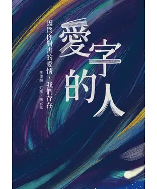 書封 愛字的人：因為你對書的愛情，我們存在