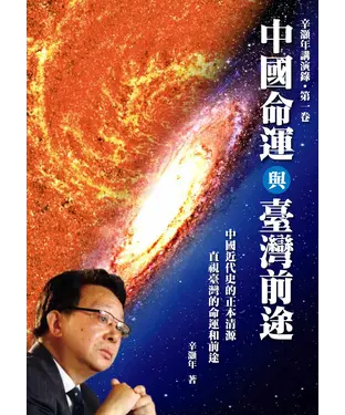 書封 中國命運與台灣前途：辛灝年講演錄