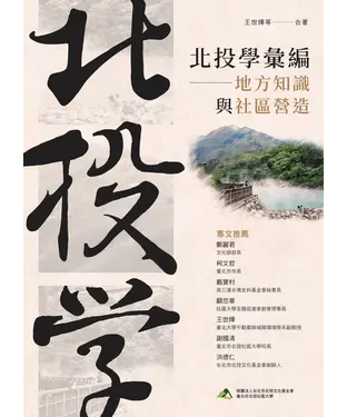 書封 北投學彙編：地方知識與社區營造