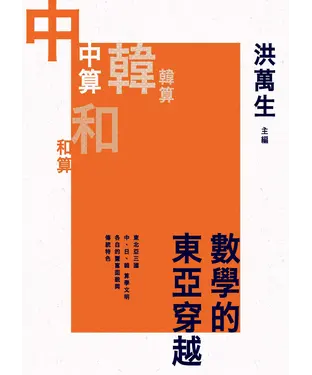 書封 數學的東亞穿越