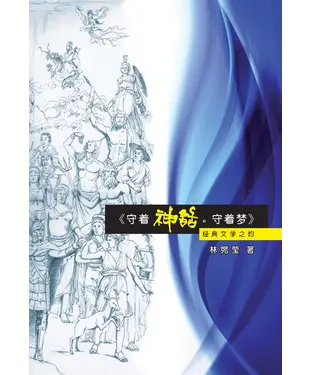 書封 守著神話‧守著夢