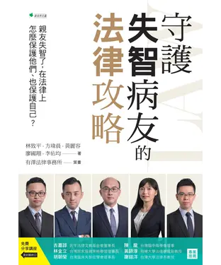 書封 守護失智病友的法律攻略：親友失智了，在法律上怎麼保護他們、也保護自己？